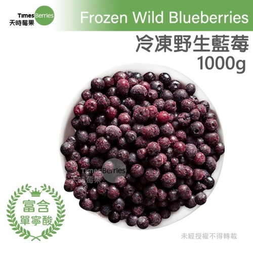 【天時莓果】通過A肝檢驗 加拿大冷凍野生藍莓 1000g