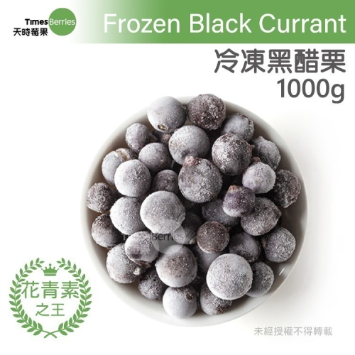 【天時莓果】通過A肝檢驗 中國冷凍黑醋栗 1000g/包