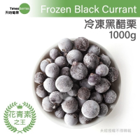 【天時莓果】中國冷凍黑醋栗 1000g/包
