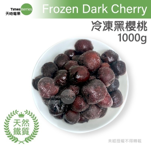 【天時莓果】通過A肝檢驗 含天然鐵質の智利冷凍櫻桃 1000g/包 (夾鏈包裝)