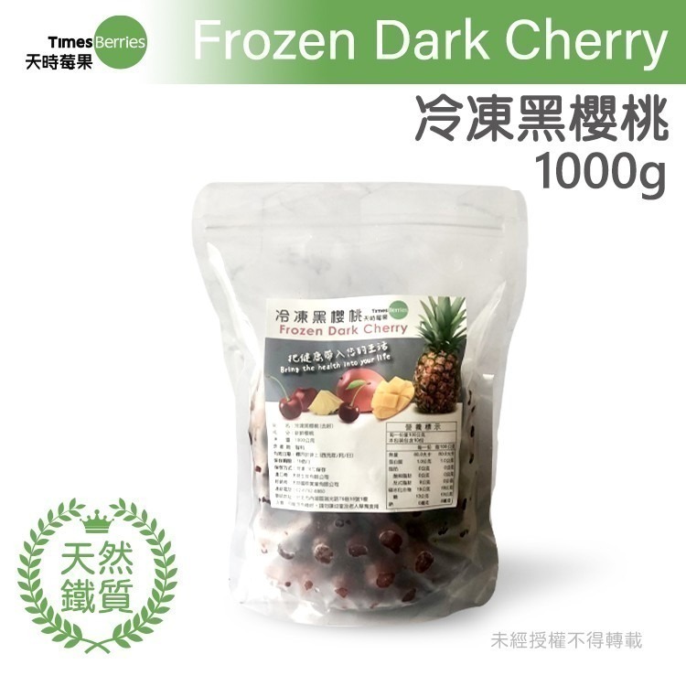 【天時莓果】含天然鐵質の智利冷凍櫻桃 1000g/包 (夾鏈包裝)-細節圖2