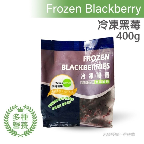 【天時莓果】通過A肝檢驗 超級好水果の智利冷凍黑莓 400g/包