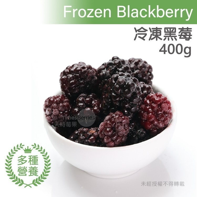 【天時莓果】通過A肝檢驗 超級好水果の智利冷凍黑莓 400g/包-細節圖2