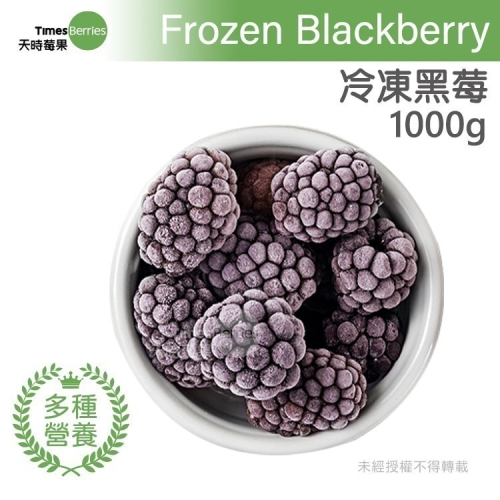 【天時莓果】通過A肝檢驗 超級好水果の智利冷凍黑莓 1000g/包
