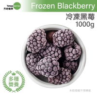 【天時莓果】智利冷凍黑莓 1000g/包 (超級好水果)