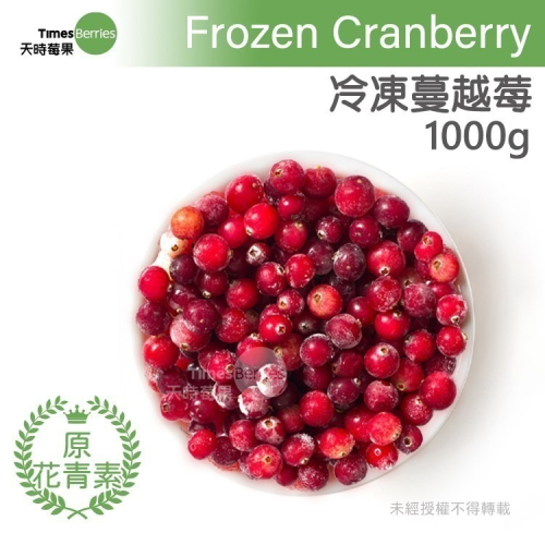 【天時莓果】通過A肝檢驗 加拿大冷凍蔓越莓 1000g/包（又稱小紅莓）
