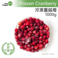 【天時莓果】加拿大冷凍蔓越莓 1000g/包（又稱小紅莓）