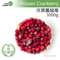 【天時莓果】加拿大冷凍蔓越莓 1000g/包（又稱小紅莓）