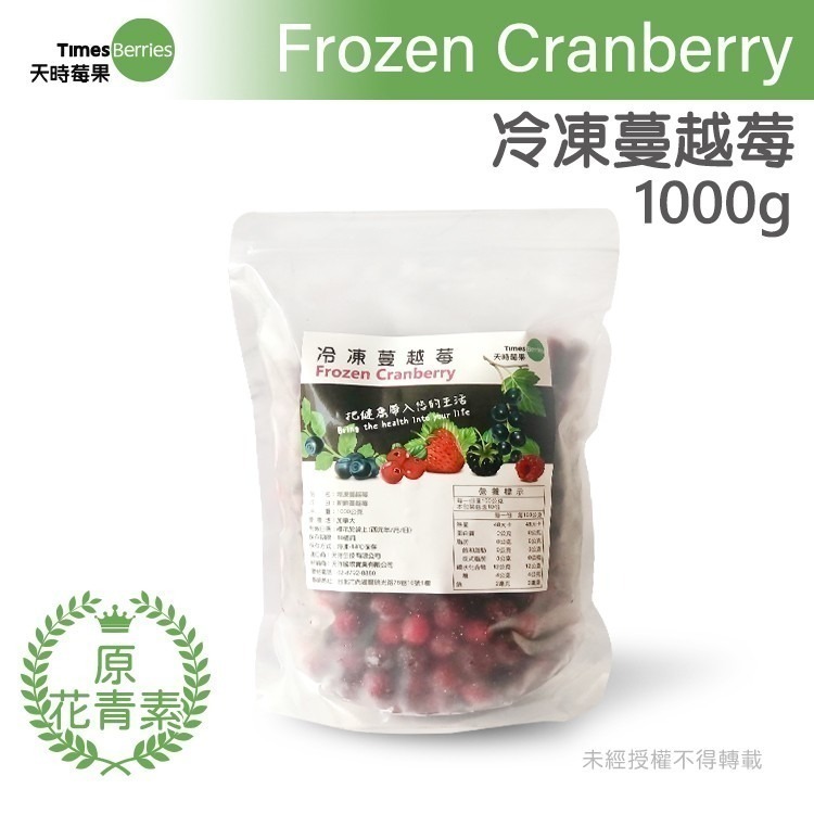 【天時莓果】通過A肝檢驗 加拿大冷凍蔓越莓 1000g/包（又稱小紅莓）-細節圖2