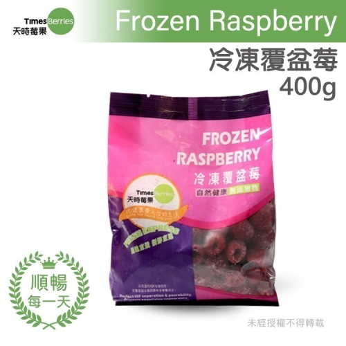 【天時莓果】通過A肝檢驗 含豐富水溶性膳食纖維の中國冷凍覆盆莓 400g