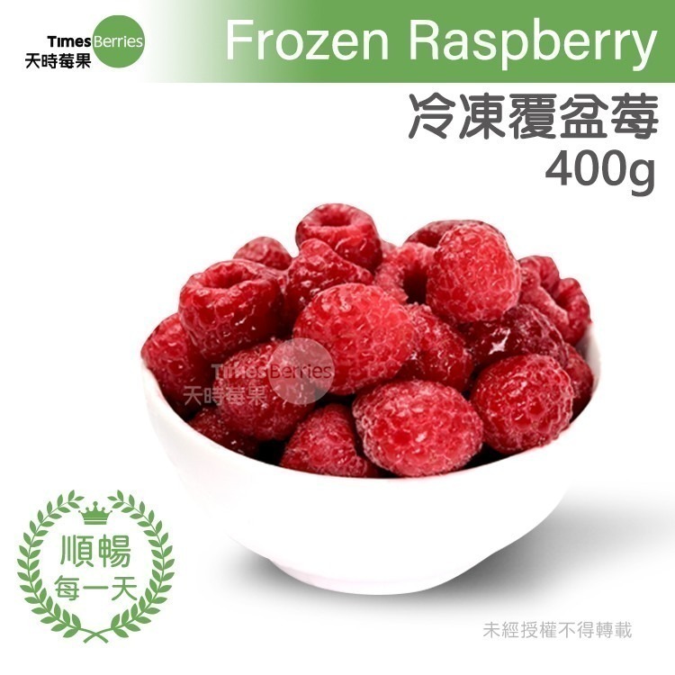【天時莓果】中國冷凍覆盆莓 400g (含豐富水溶性膳食纖維)-細節圖2