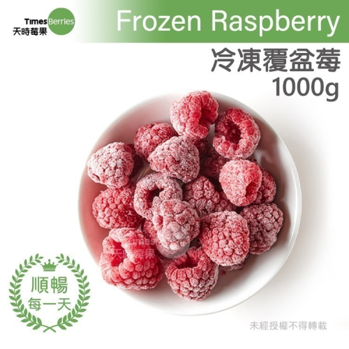 【天時莓果】通過A肝檢驗 中國冷凍覆盆莓 1000g
