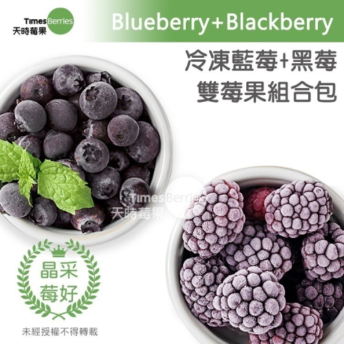 【天時莓果】通過A肝檢驗 好事成雙の雙莓果組合包-藍莓+智利黑莓（各500g 夾鏈包裝）