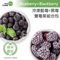 【天時莓果】好事成雙 雙莓果組合包-藍莓+智利黑莓（各500g 夾鏈包裝）