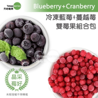 【天時莓果】好事成雙の雙莓果組合包-美國藍莓+加拿大蔓越莓(各500g 夾鏈包裝)