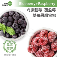 【天時莓果】有莓同享の雙莓果組合包-藍莓+覆盆莓（各500g 夾鏈包裝）