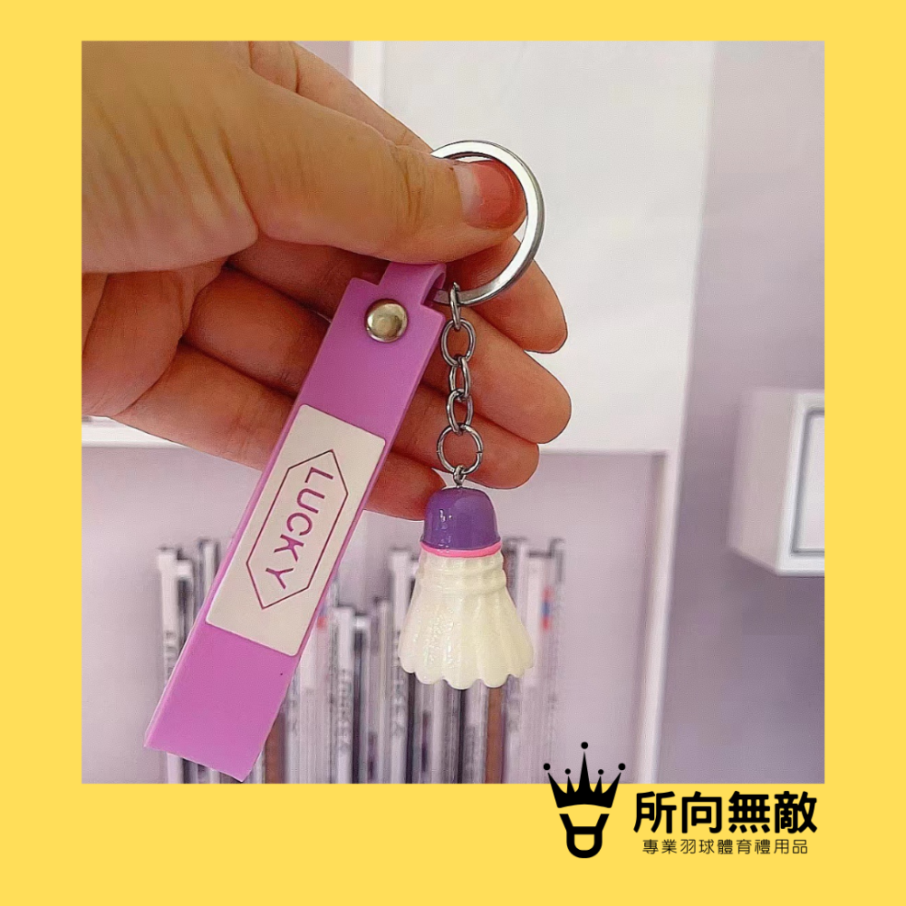 所向無敵．超質感羽毛球鑰匙圈-羽毛球吊飾 羽球吊飾 羽球掛飾 羽球掛件 羽球配件 羽球鑰匙圈 羽毛球掛件 羽球鑰匙扣-規格圖8