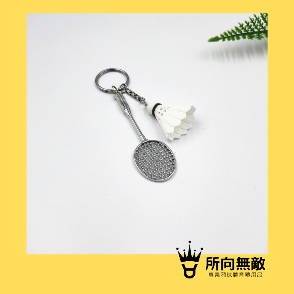 所向無敵．超質感羽毛球鑰匙圈-羽毛球吊飾 羽球吊飾 羽球掛飾 羽球掛件 羽球配件 羽球鑰匙圈 羽毛球掛件 羽球鑰匙扣-規格圖8