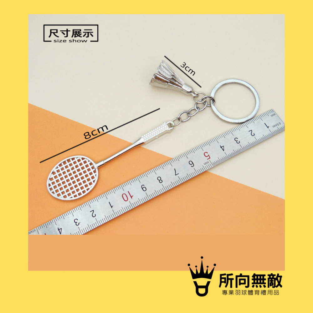 所向無敵．金屬羽球+球拍吊飾 精緻羽球吊飾 羽球鑰匙 羽毛球吊飾 羽球吊飾 羽球禮物 羽球鑰匙圈 迷你羽毛球 羽球掛件-細節圖2