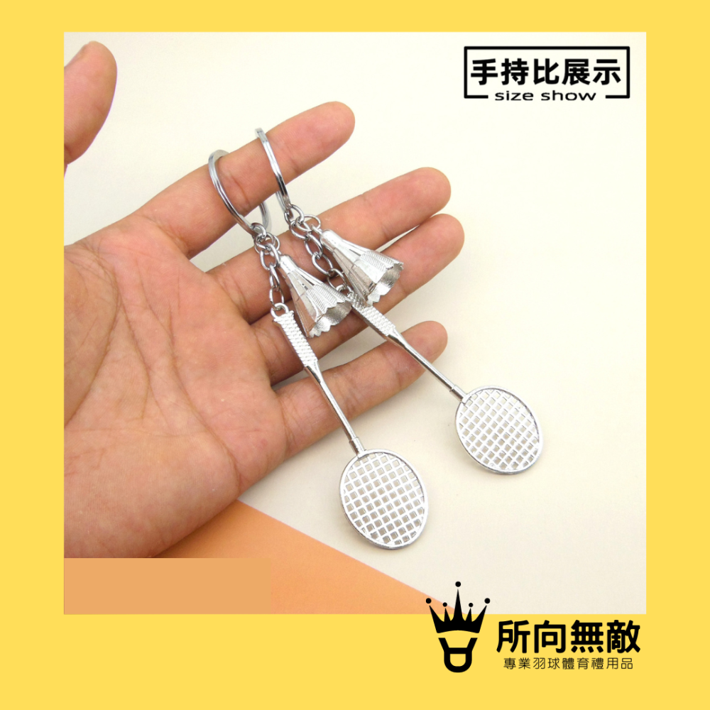 所向無敵．金屬羽球+球拍吊飾 精緻羽球吊飾 羽球鑰匙 羽毛球吊飾 羽球吊飾 羽球禮物 羽球鑰匙圈 迷你羽毛球 羽球掛件-細節圖4