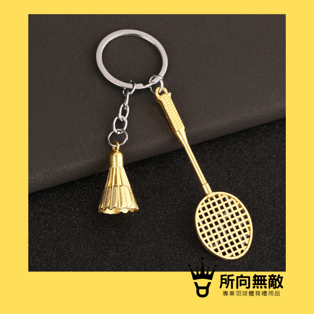 所向無敵．金屬羽球+球拍吊飾 精緻羽球吊飾 羽球鑰匙 羽毛球吊飾 羽球吊飾 羽球禮物 羽球鑰匙圈 迷你羽毛球 羽球掛件-細節圖6