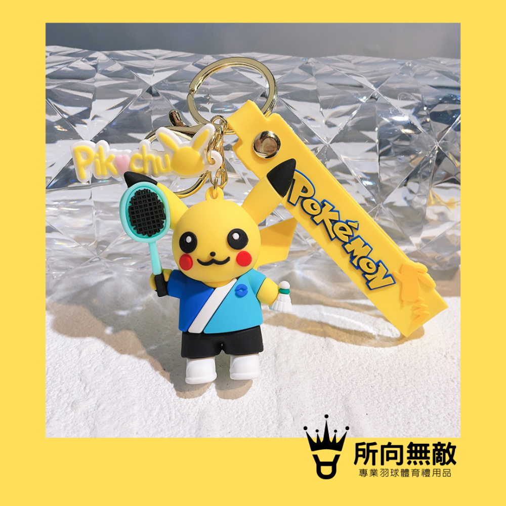 所向無敵．皮卡丘打羽球鑰匙圈-羽毛球鑰匙圈 掛件 吊飾 汽機車鑰匙圈 包包吊飾 鑰匙扣 交換禮物 聖誕禮物-細節圖3
