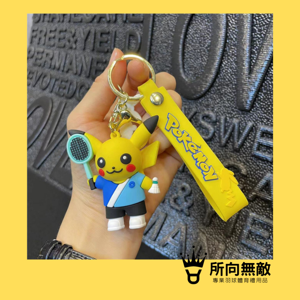 所向無敵．皮卡丘打羽球鑰匙圈-羽毛球鑰匙圈 掛件 吊飾 汽機車鑰匙圈 包包吊飾 鑰匙扣 交換禮物 聖誕禮物-細節圖4