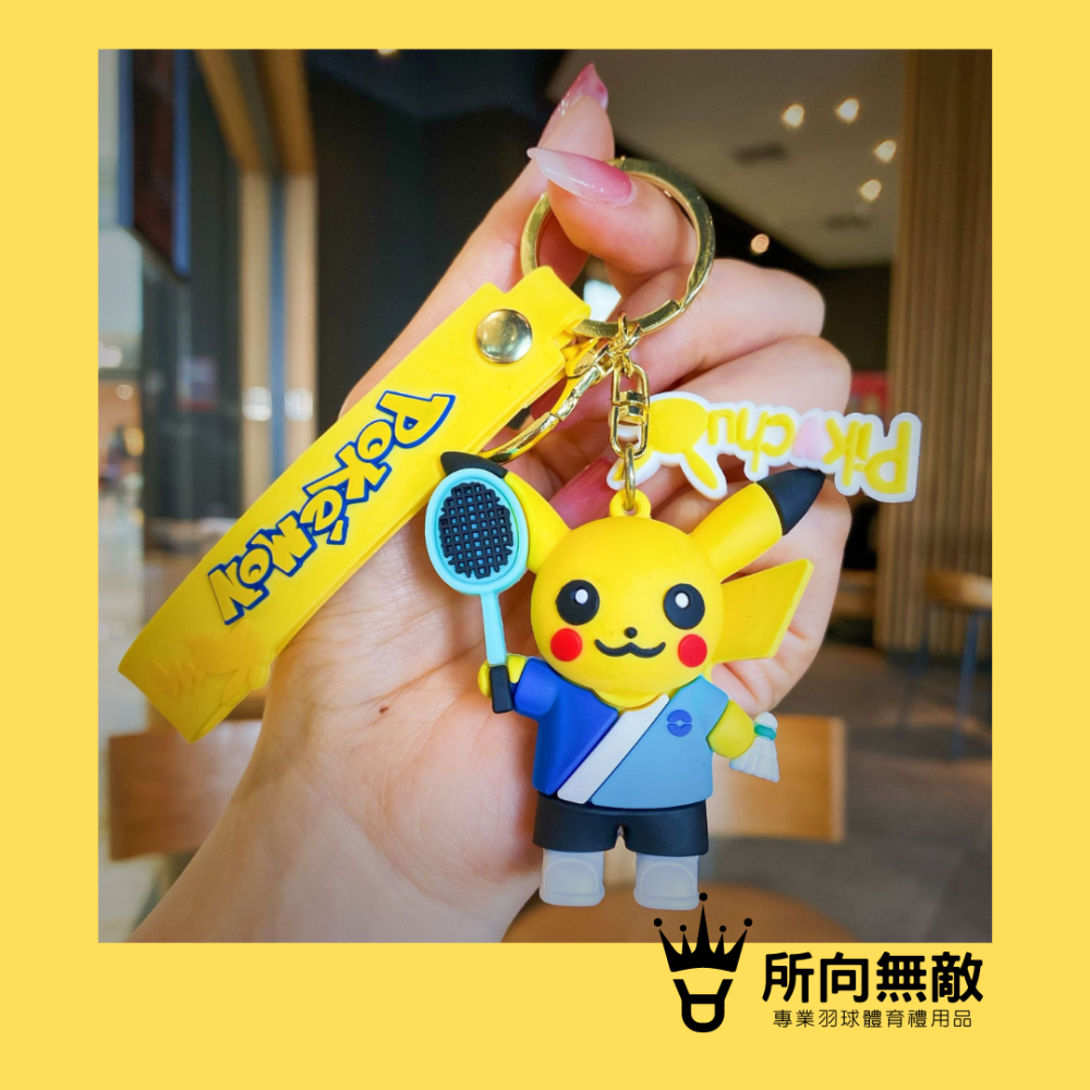 所向無敵．皮卡丘打羽球鑰匙圈-羽毛球鑰匙圈 掛件 吊飾 汽機車鑰匙圈 包包吊飾 鑰匙扣 交換禮物 聖誕禮物-細節圖5