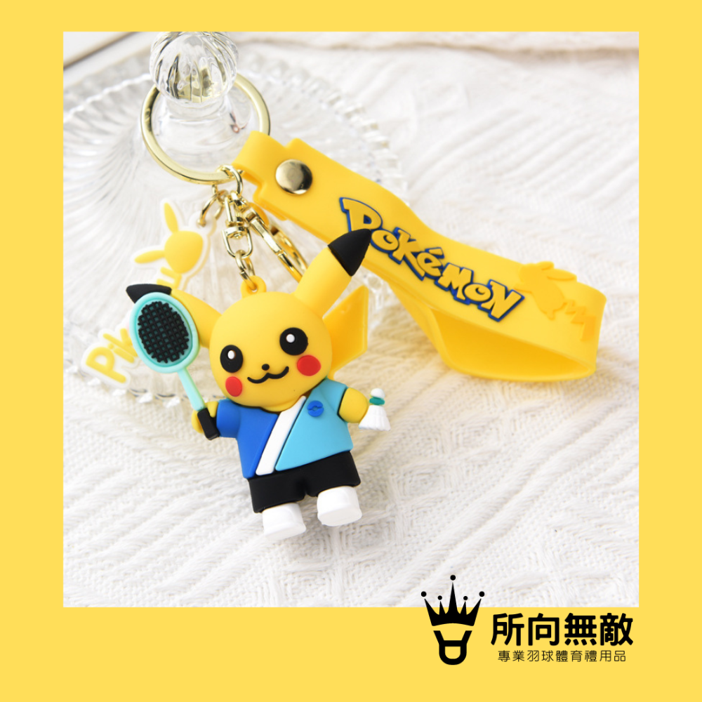 所向無敵．皮卡丘打羽球鑰匙圈-羽毛球鑰匙圈 掛件 吊飾 汽機車鑰匙圈 包包吊飾 鑰匙扣 交換禮物 聖誕禮物-規格圖8