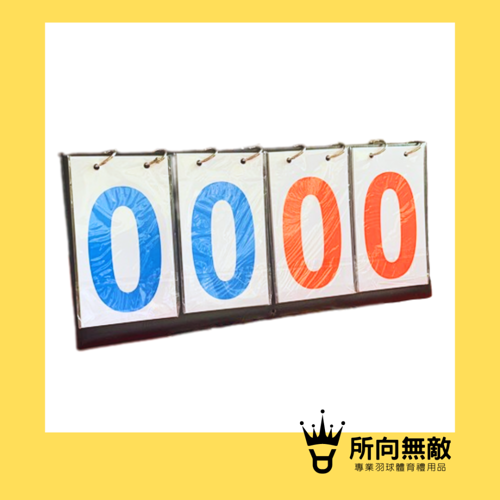 所向無敵．比賽計分板-計分牌 記分板 比賽計分 計分器 籃球 足球 排球 羽球 桌球 比賽 記分牌 羽球計分板-細節圖2