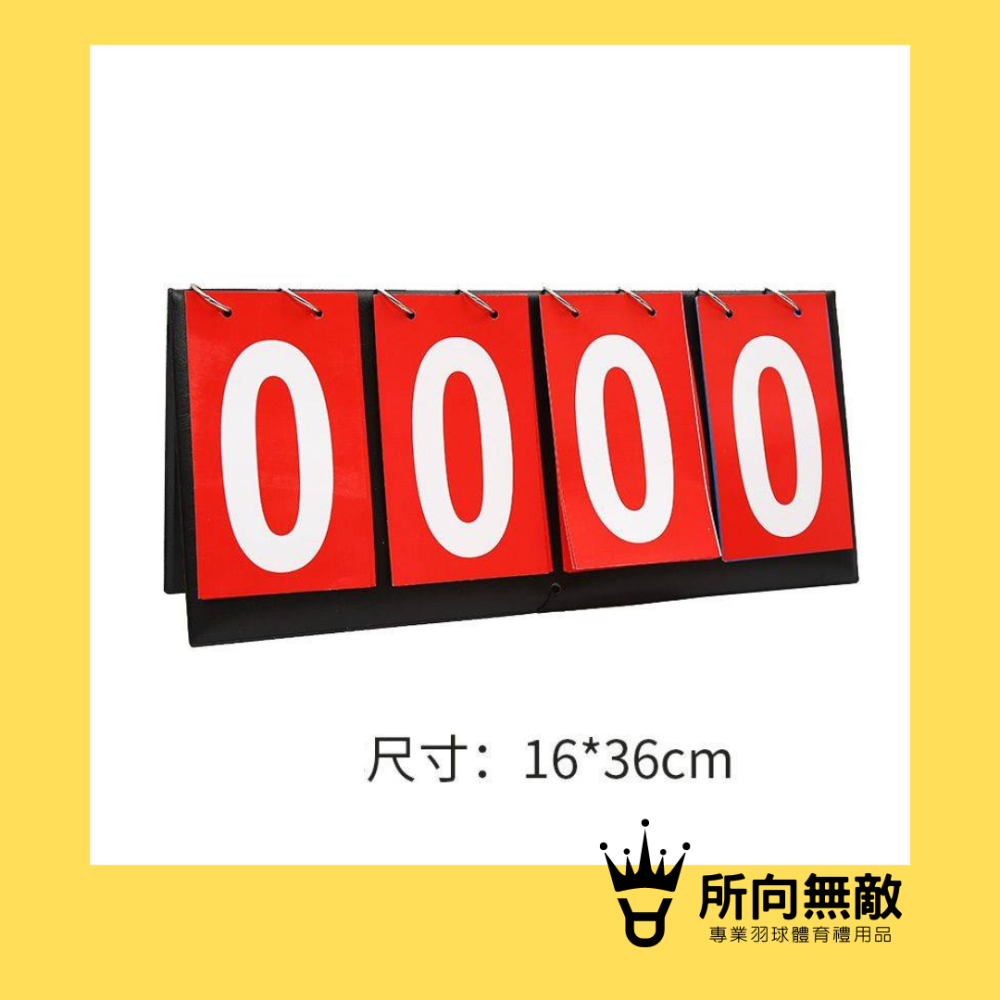 所向無敵．比賽計分板-計分牌 記分板 比賽計分 計分器 籃球 足球 排球 羽球 桌球 比賽 記分牌 羽球計分板-細節圖3