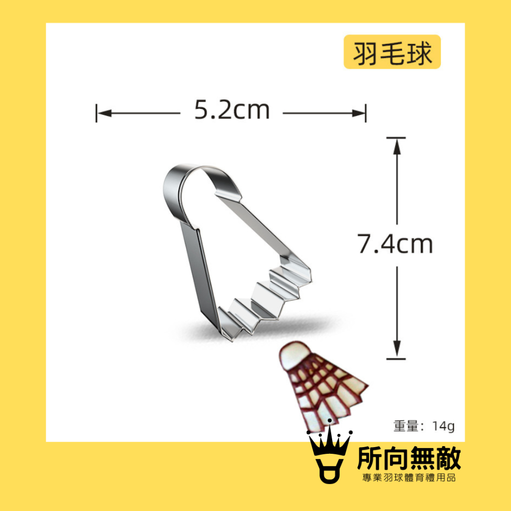(現貨)所向無敵．羽毛球造型烘焙模具 羽毛球造型翻糖切模模具 羽球造型煎蛋器 羽球造型三明治模具 羽球造型餅乾模具-規格圖7