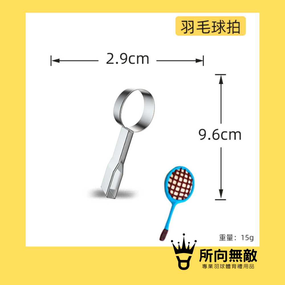 (現貨)所向無敵．羽毛球造型烘焙模具 羽毛球造型翻糖切模模具 羽球造型煎蛋器 羽球造型三明治模具 羽球造型餅乾模具-規格圖7