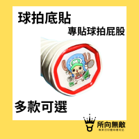 (現貨)所向無敵．羽毛球拍底貼紙~球拍貼紙 網球拍貼紙 桌球拍底貼 球拍屁股貼 球拍logo貼 羽球拍底貼 羽毛球貼紙