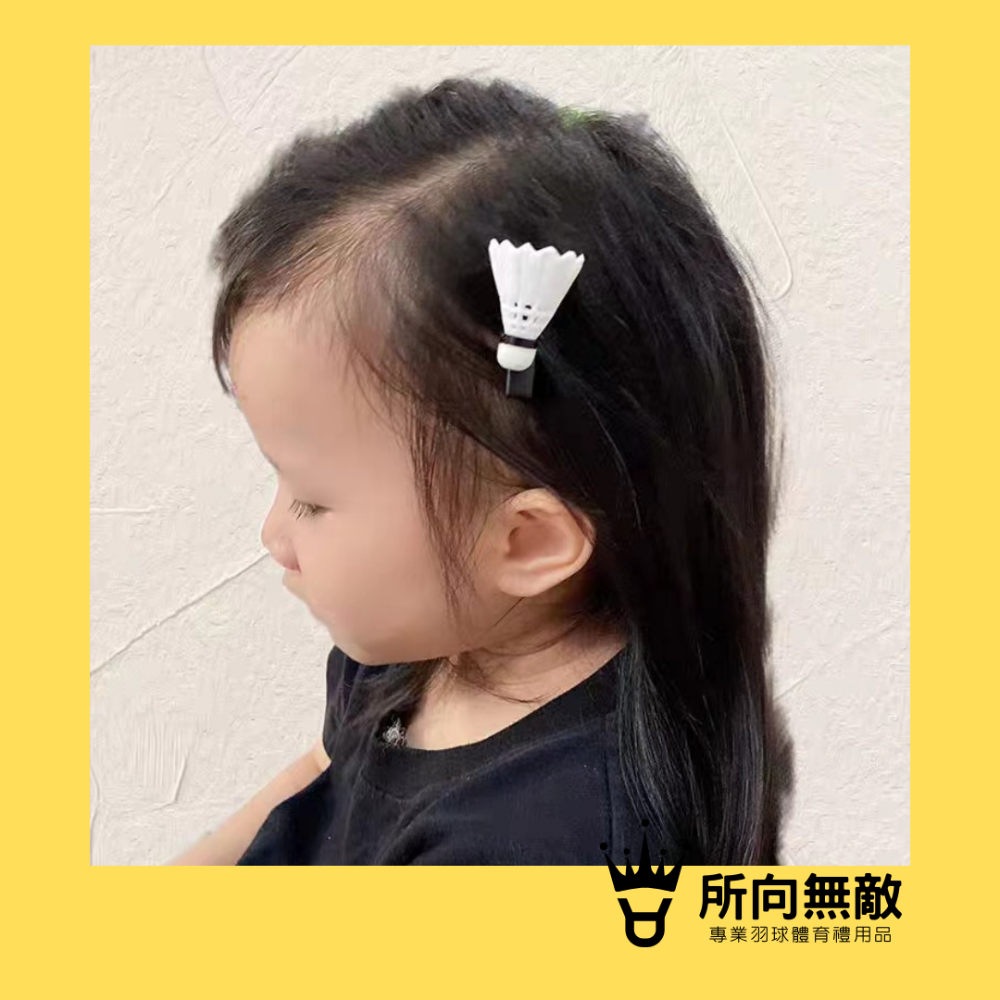(現貨)所向無敵．羽毛球造型髮夾~羽毛球瀏海夾 羽毛球小髮夾 羽毛球小夾子 羽毛球造型禮品 羽毛球髮夾 羽毛球法飾 邊夾-規格圖5