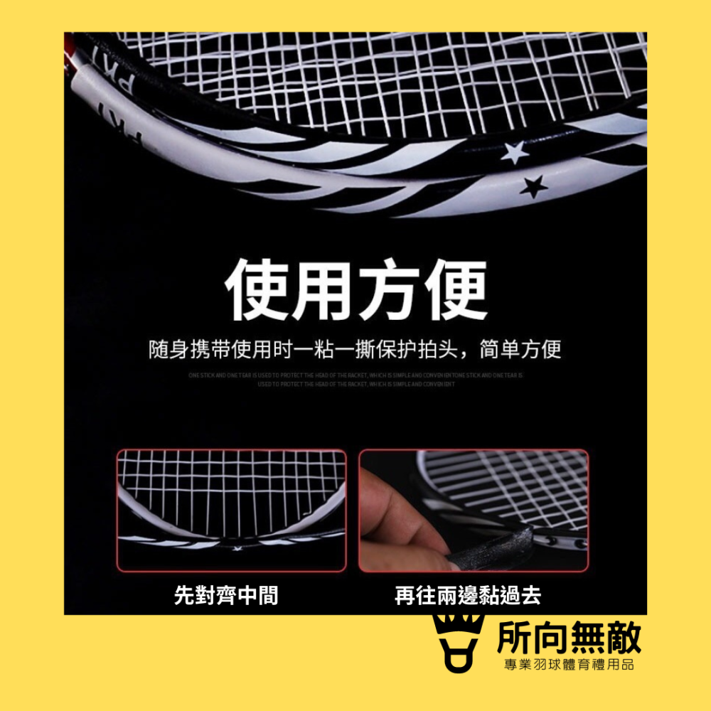 所向無敵．羽球拍邊框保護貼-羽毛球拍拍框貼 羽球拍框貼紙 拍框貼 拍頭貼 球拍拍框貼 羽球拍框貼 羽球拍頭貼-細節圖2