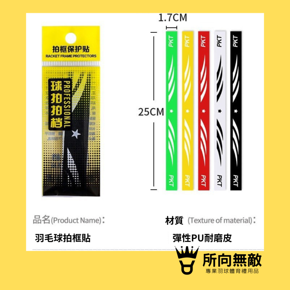 所向無敵．羽球拍邊框保護貼-羽毛球拍拍框貼 羽球拍框貼紙 拍框貼 拍頭貼 球拍拍框貼 羽球拍框貼 羽球拍頭貼-細節圖9