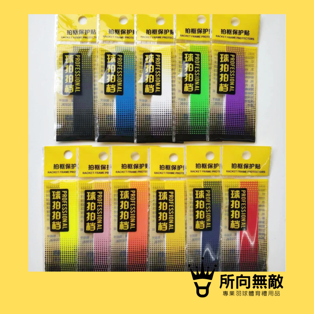 所向無敵．羽球拍邊框保護貼-羽毛球拍拍框貼 羽球拍框貼紙 拍框貼 拍頭貼 球拍拍框貼 羽球拍框貼 羽球拍頭貼-細節圖10