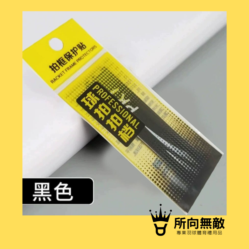 所向無敵．羽球拍邊框保護貼-羽毛球拍拍框貼 羽球拍框貼紙 拍框貼 拍頭貼 球拍拍框貼 羽球拍框貼 羽球拍頭貼-規格圖11
