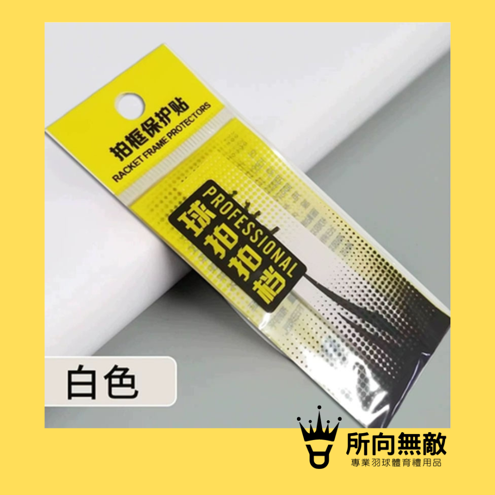 所向無敵．羽球拍邊框保護貼-羽毛球拍拍框貼 羽球拍框貼紙 拍框貼 拍頭貼 球拍拍框貼 羽球拍框貼 羽球拍頭貼-規格圖11