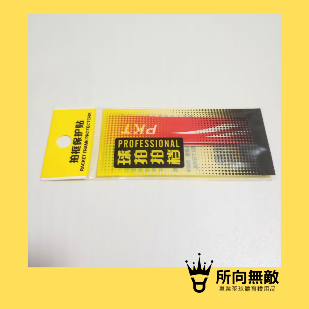所向無敵．羽球拍邊框保護貼-羽毛球拍拍框貼 羽球拍框貼紙 拍框貼 拍頭貼 球拍拍框貼 羽球拍框貼 羽球拍頭貼-規格圖11