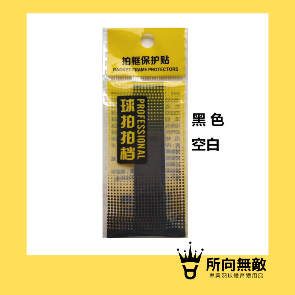 所向無敵．羽球拍邊框保護貼-羽毛球拍拍框貼 羽球拍框貼紙 拍框貼 拍頭貼 球拍拍框貼 羽球拍框貼 羽球拍頭貼-規格圖11