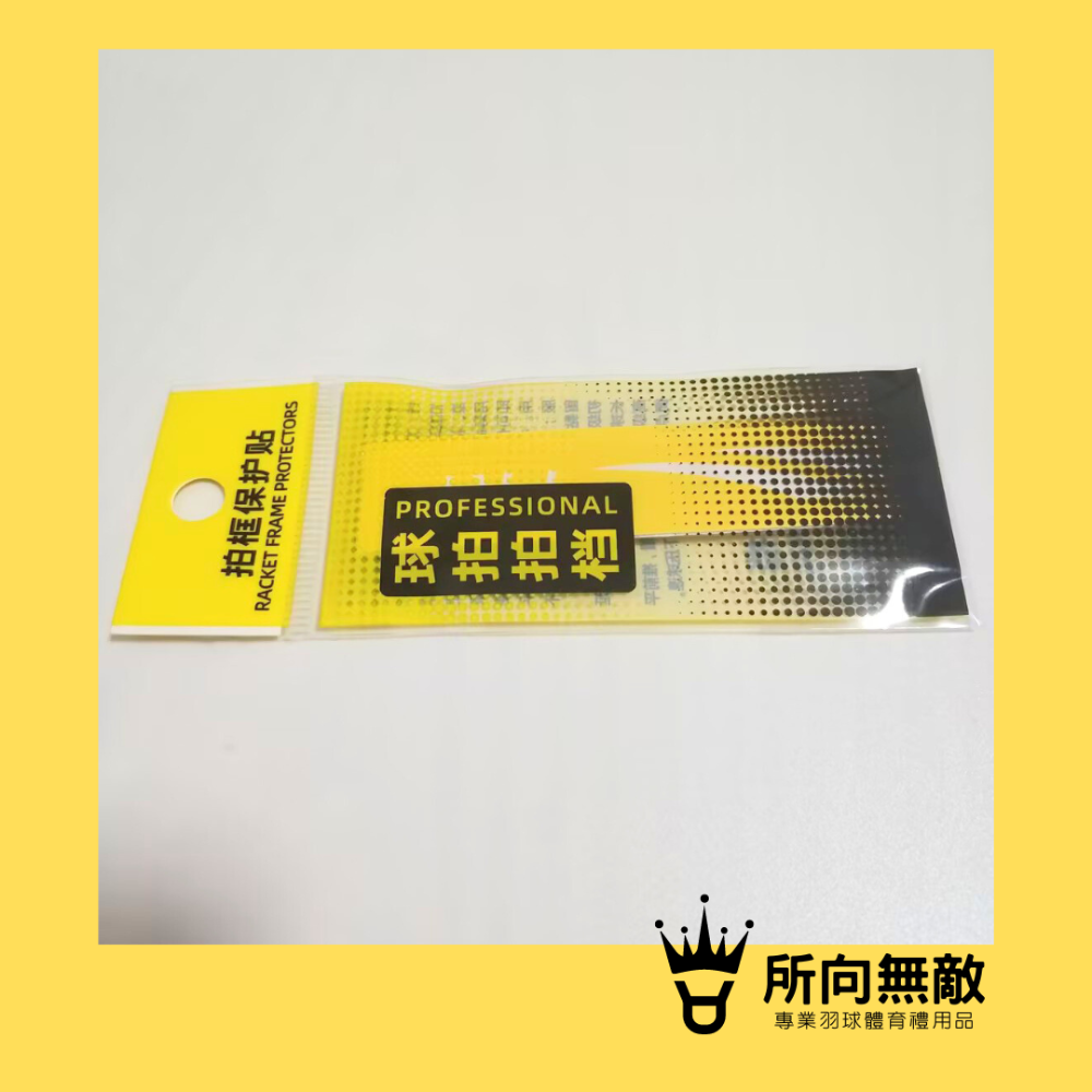 所向無敵．羽球拍邊框保護貼-羽毛球拍拍框貼 羽球拍框貼紙 拍框貼 拍頭貼 球拍拍框貼 羽球拍框貼 羽球拍頭貼-規格圖11