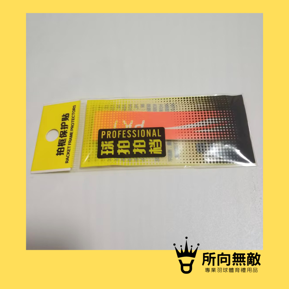 所向無敵．羽球拍邊框保護貼-羽毛球拍拍框貼 羽球拍框貼紙 拍框貼 拍頭貼 球拍拍框貼 羽球拍框貼 羽球拍頭貼-規格圖11