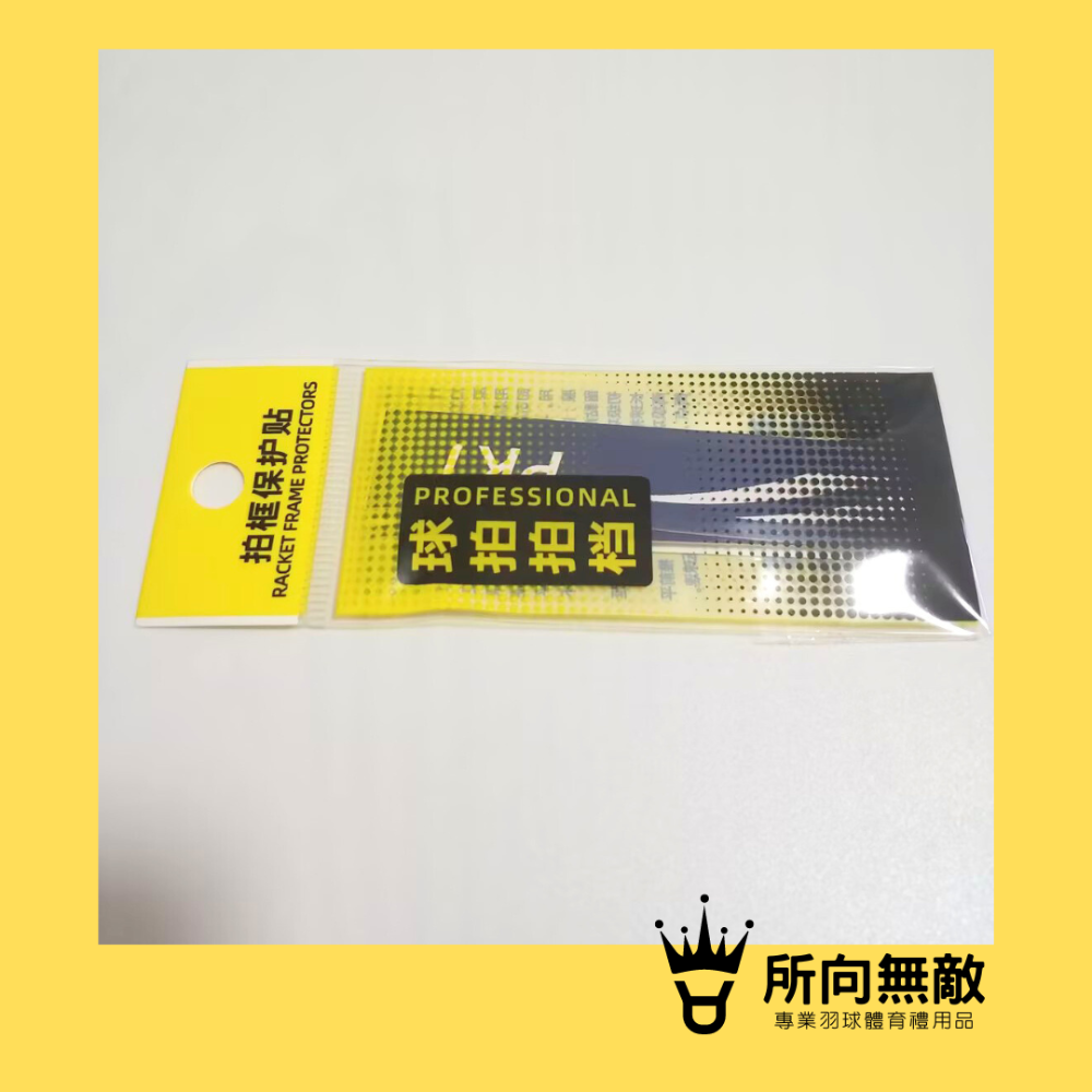 所向無敵．羽球拍邊框保護貼-羽毛球拍拍框貼 羽球拍框貼紙 拍框貼 拍頭貼 球拍拍框貼 羽球拍框貼 羽球拍頭貼-規格圖11