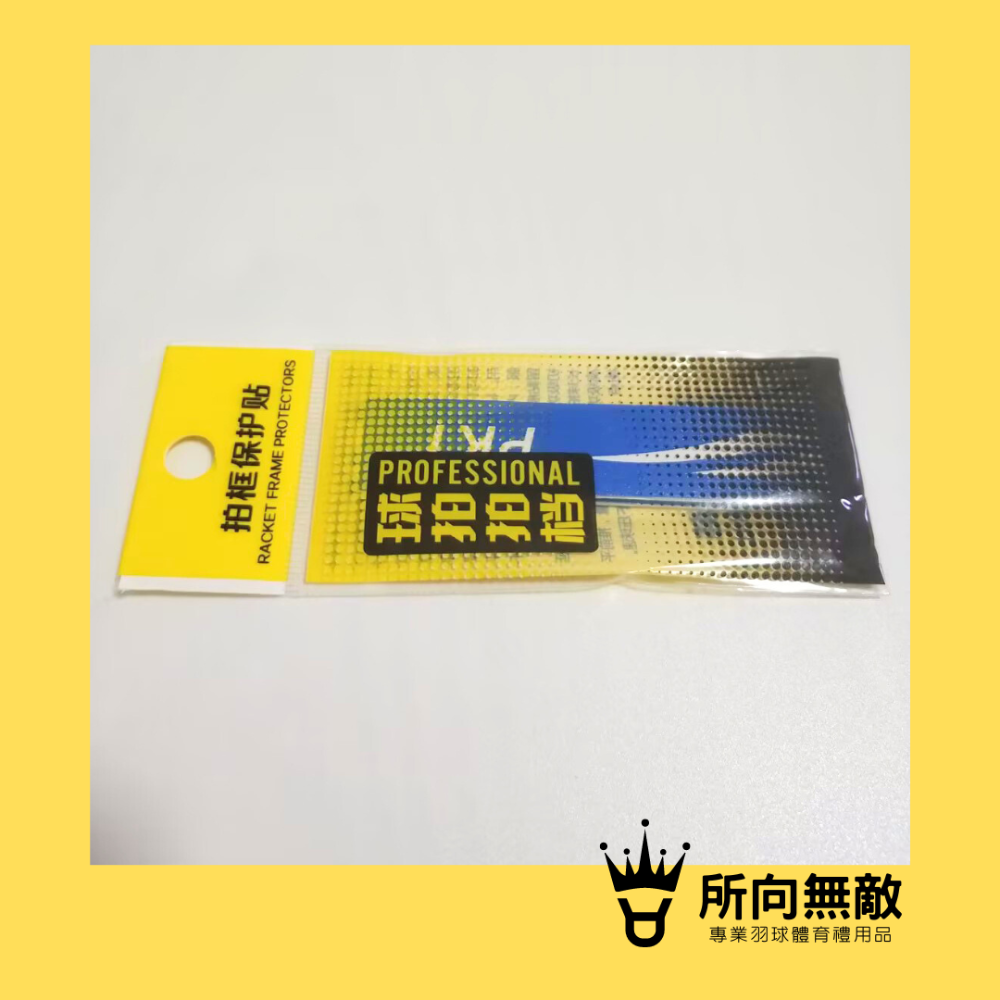 所向無敵．羽球拍邊框保護貼-羽毛球拍拍框貼 羽球拍框貼紙 拍框貼 拍頭貼 球拍拍框貼 羽球拍框貼 羽球拍頭貼-規格圖11