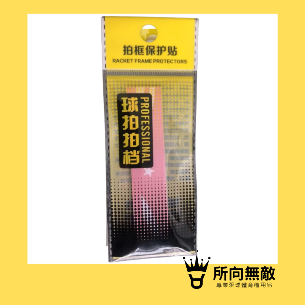 所向無敵．羽球拍邊框保護貼-羽毛球拍拍框貼 羽球拍框貼紙 拍框貼 拍頭貼 球拍拍框貼 羽球拍框貼 羽球拍頭貼-規格圖11