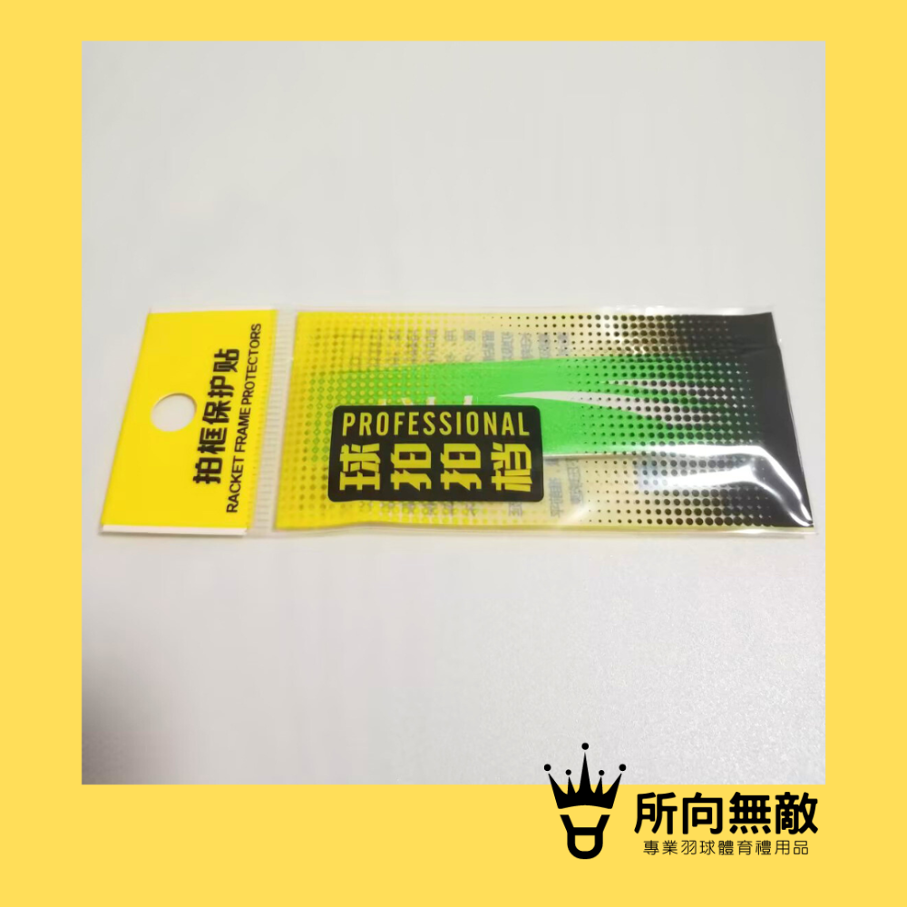 所向無敵．羽球拍邊框保護貼-羽毛球拍拍框貼 羽球拍框貼紙 拍框貼 拍頭貼 球拍拍框貼 羽球拍框貼 羽球拍頭貼-規格圖11
