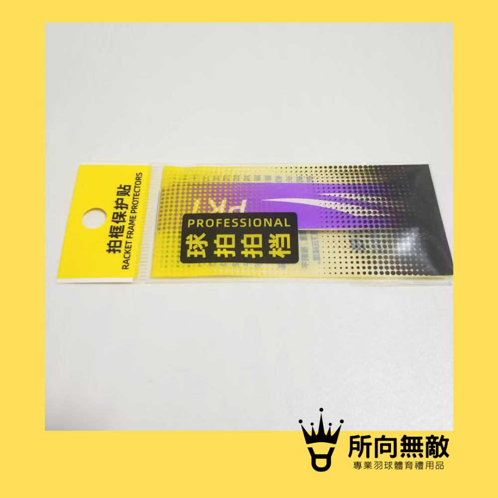 所向無敵．羽球拍邊框保護貼-羽毛球拍拍框貼 羽球拍框貼紙 拍框貼 拍頭貼 球拍拍框貼 羽球拍框貼 羽球拍頭貼-規格圖11