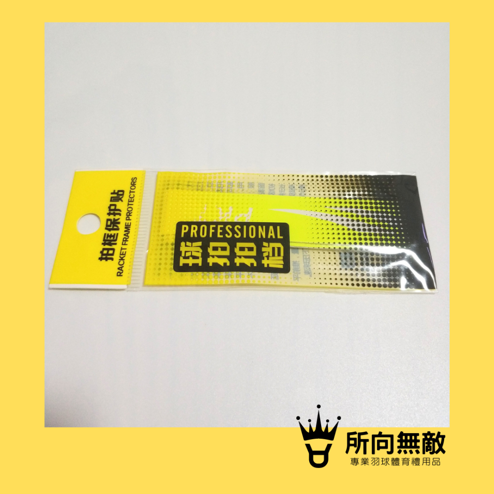 所向無敵．羽球拍邊框保護貼-羽毛球拍拍框貼 羽球拍框貼紙 拍框貼 拍頭貼 球拍拍框貼 羽球拍框貼 羽球拍頭貼-規格圖11